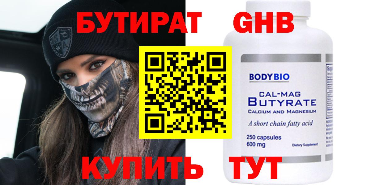БУТИРАТ 99%  Вход с VPN  Красногорск 